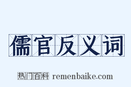 儒官反义词是什么意思的图片